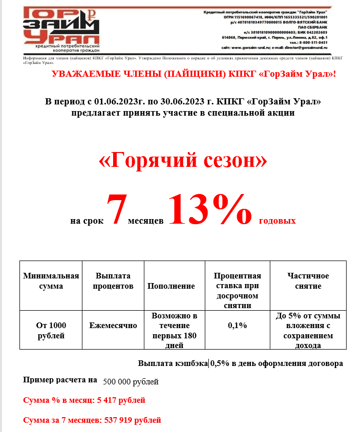 В Период С 01.06.2023г. По 30.06.2023 Г. КПКГ «ГорЗайм Урал» Предлагает Принять Участие В Специальной Акционной Программе