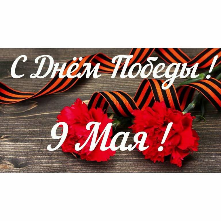Поздравляем с Днём Победы! Режим работы в праздничные дни